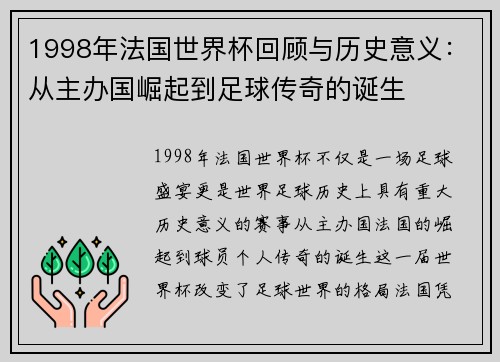 1998年法国世界杯回顾与历史意义：从主办国崛起到足球传奇的诞生