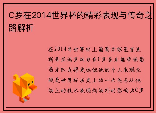 C罗在2014世界杯的精彩表现与传奇之路解析