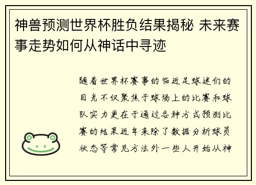神兽预测世界杯胜负结果揭秘 未来赛事走势如何从神话中寻迹