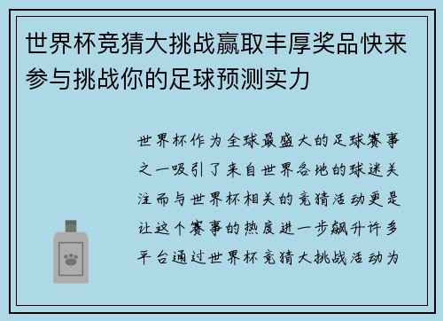世界杯竞猜大挑战赢取丰厚奖品快来参与挑战你的足球预测实力
