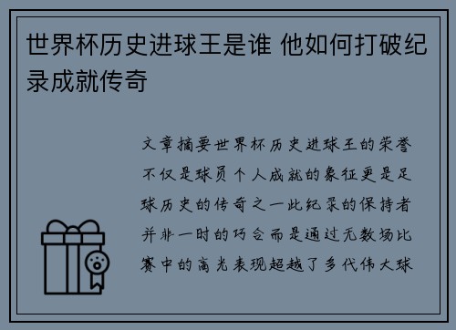 世界杯历史进球王是谁 他如何打破纪录成就传奇