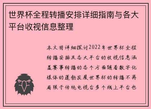世界杯全程转播安排详细指南与各大平台收视信息整理