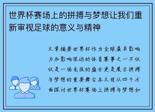 世界杯赛场上的拼搏与梦想让我们重新审视足球的意义与精神