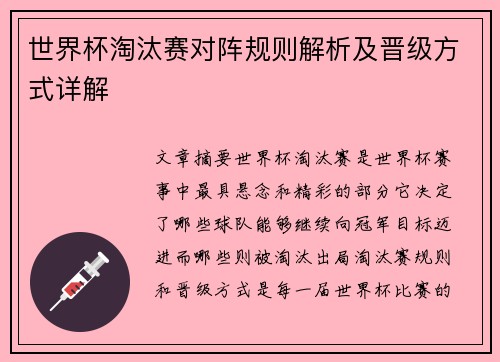 世界杯淘汰赛对阵规则解析及晋级方式详解