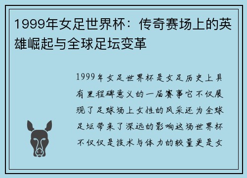 1999年女足世界杯：传奇赛场上的英雄崛起与全球足坛变革