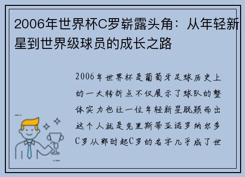 2006年世界杯C罗崭露头角：从年轻新星到世界级球员的成长之路