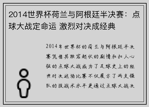 2014世界杯荷兰与阿根廷半决赛：点球大战定命运 激烈对决成经典