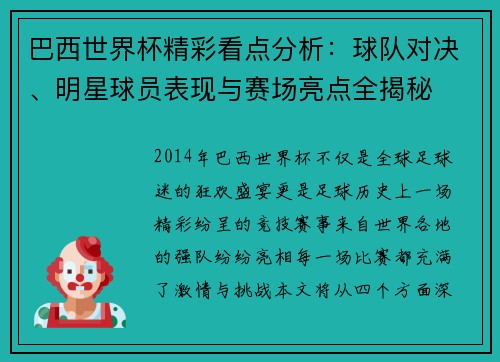 巴西世界杯精彩看点分析：球队对决、明星球员表现与赛场亮点全揭秘