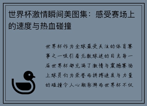 世界杯激情瞬间美图集：感受赛场上的速度与热血碰撞