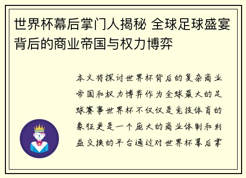 世界杯幕后掌门人揭秘 全球足球盛宴背后的商业帝国与权力博弈