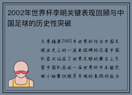 2002年世界杯李明关键表现回顾与中国足球的历史性突破