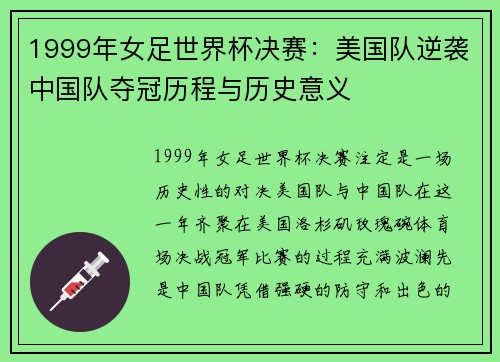 1999年女足世界杯决赛：美国队逆袭中国队夺冠历程与历史意义