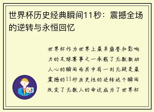 世界杯历史经典瞬间11秒：震撼全场的逆转与永恒回忆
