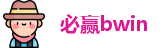 必赢bwin